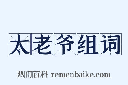 太老爷组词是什么意思的图片